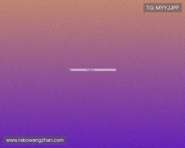 U体育网娱乐：全面解析2026世界杯赛事最新动态与精彩瞬间